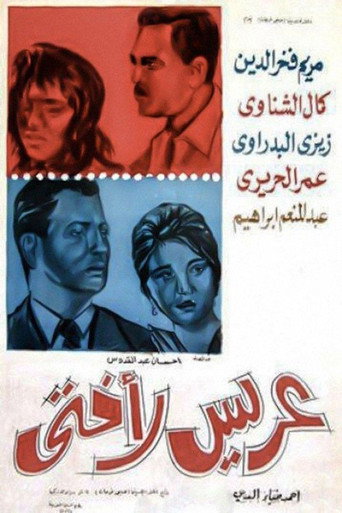 Póster de عريس لأختي