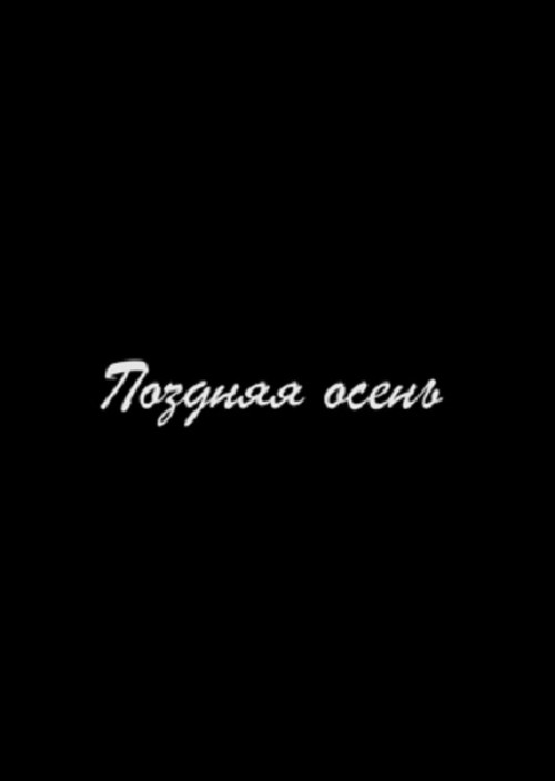 Póster de Поздняя осень
