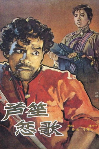 Póster de 芦笙恋歌