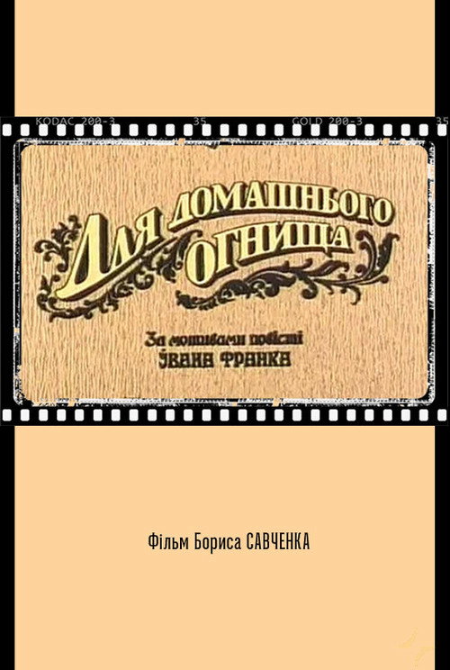 Póster de Для домашнього огнища