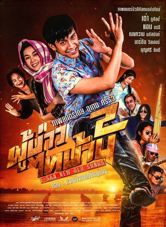 Póster de ผู้บ่าวไทบ้าน 2 ตอน แจกข้าวหาแม่ใหญ่แดง