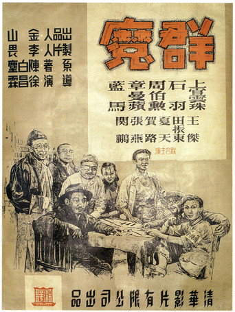 Póster de 群魔