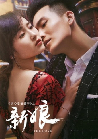 Póster de 新娘