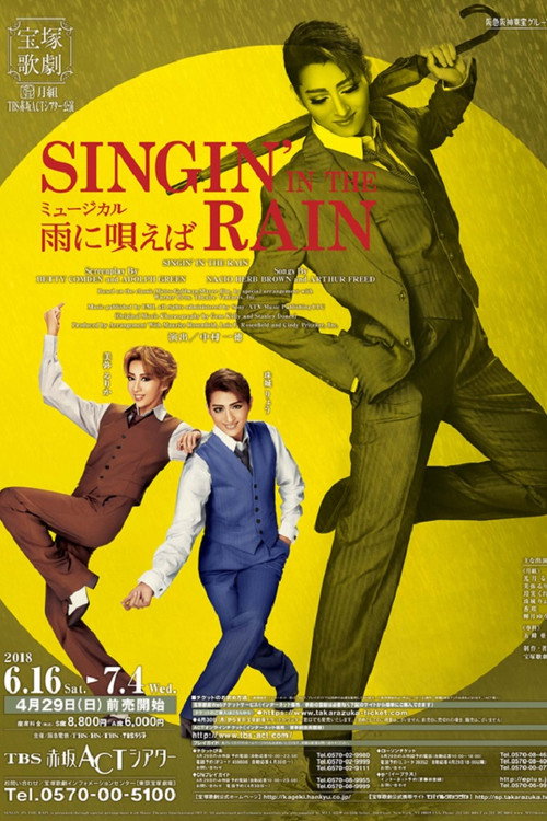 Póster de 雨に唄えば