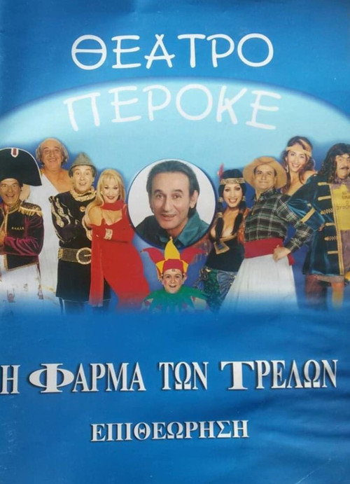 Póster de Η φάρμα των τρελών