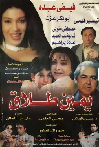 Póster de يمين طلاق