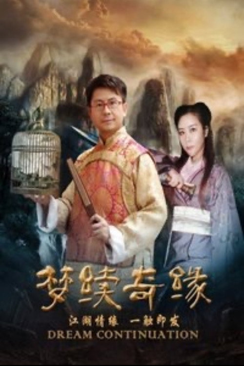 Póster de 梦续奇缘