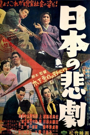 Póster de 日本の悲劇