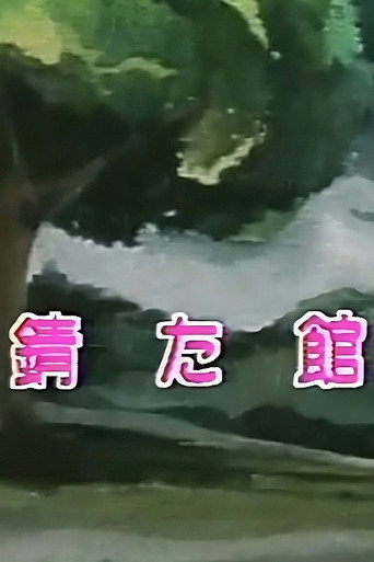 Póster de 錆びた館