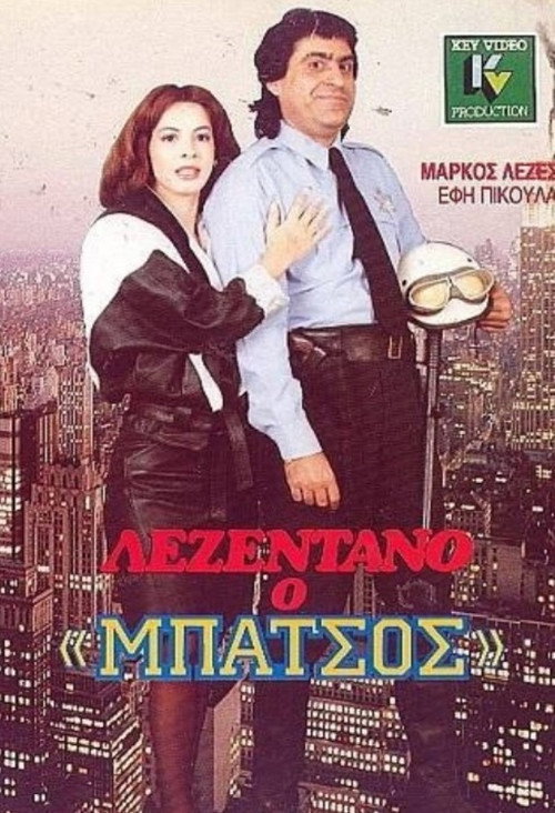 Póster de Λεζεντάνο: Ο μπάτσος