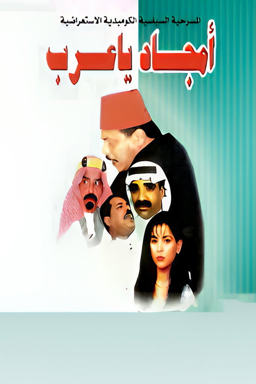 Póster de أمجاد يا عرب