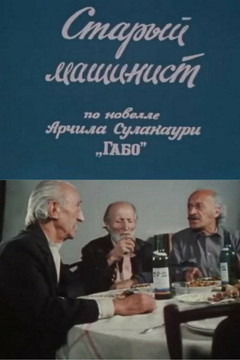 Póster de მოხუცი მემანქანე