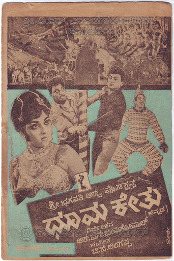 Póster de ಧೂಮಕೇತು