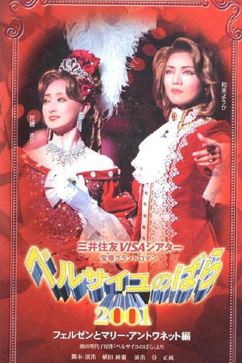 Póster de ベルサイユのばら　2001 - フェルゼンとマリー・アントワネット編