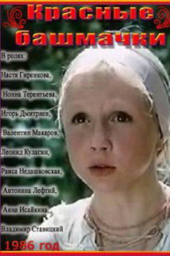 Póster de Червоні черевички