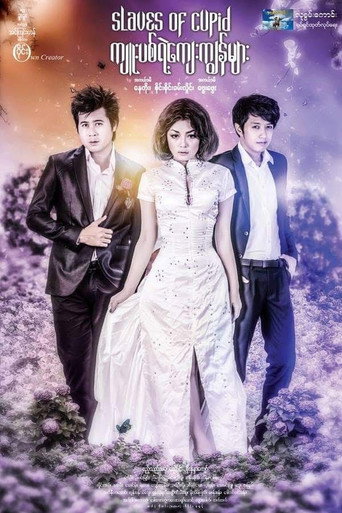 Póster de ကျူးပစ်ရဲ့ကျေးကျွန်များ