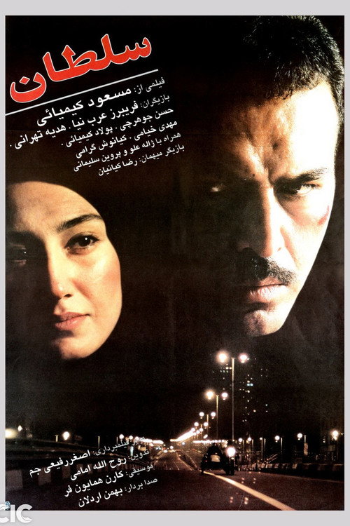 Póster de سلطان
