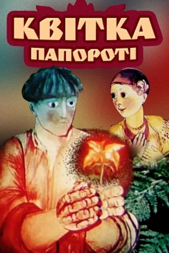 Póster de Квітка папороті