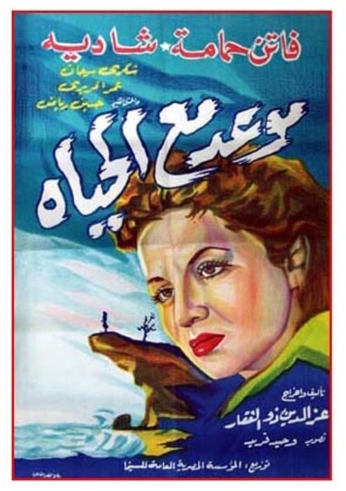 Póster de موعد مع الحياة