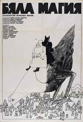 Póster de Бяла магия