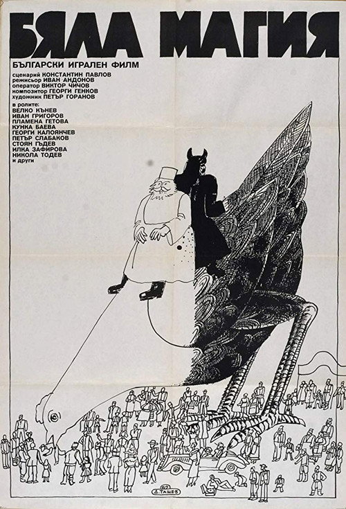 Póster de Бяла магия