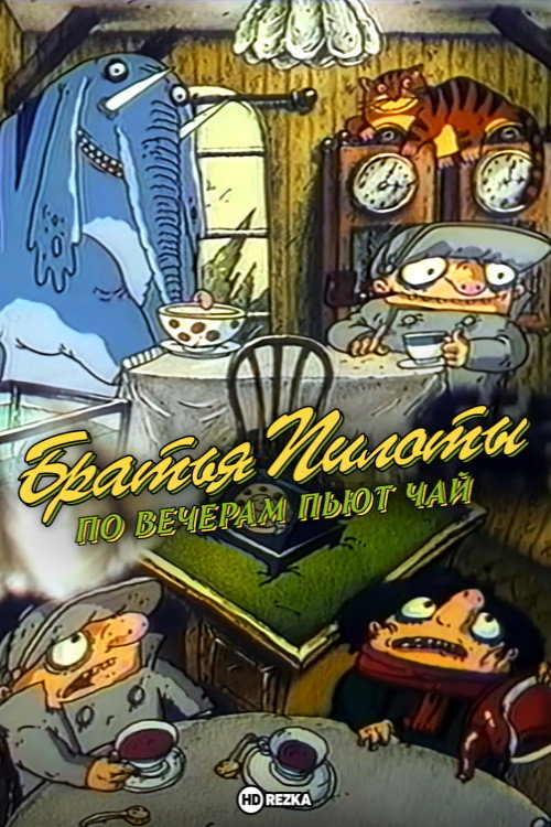 Póster de Братья Пилоты по вечерам пьют чай