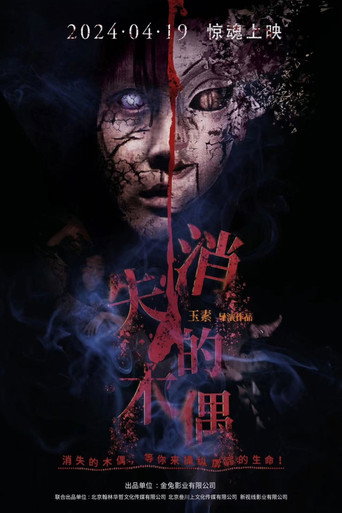 Póster de 消失的木偶