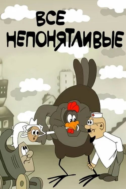 Póster de Все непонятливые