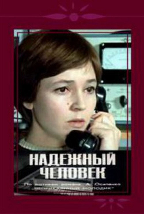Póster de Надёжный человек