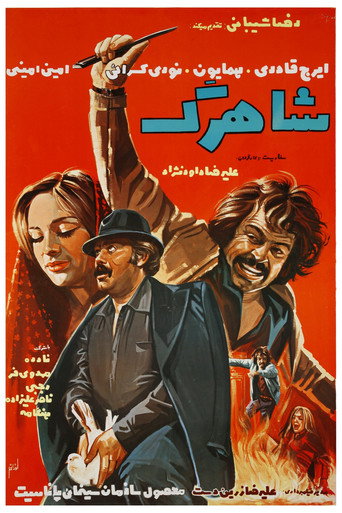 Póster de شاهرگ