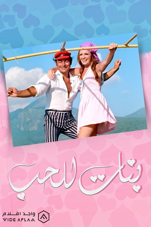 Póster de بنات للحب