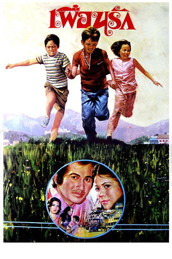 Póster de เพื่อนรัก