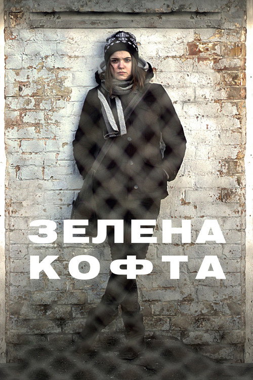 Póster de Зелена кофта