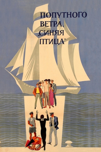 Póster de Попутного ветра, «Синяя птица»!