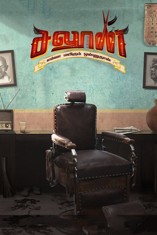 Póster de சலூன்