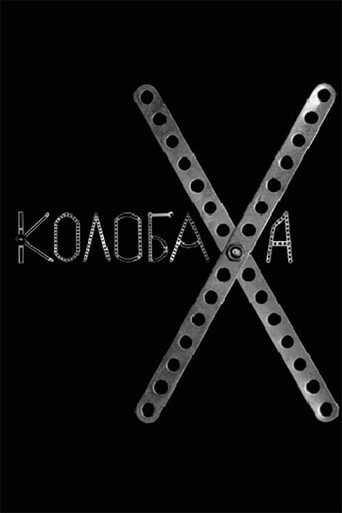 Póster de Колобаха