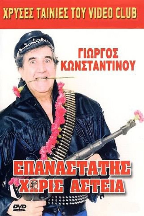Póster de Επαναστάτης Χωρίς Αστεία