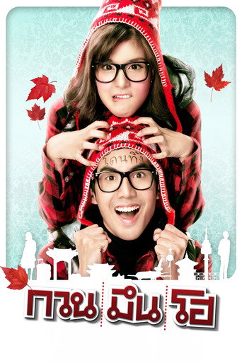 Póster de กวน มึน โฮ