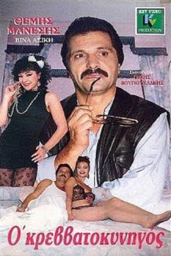 Póster de Ο κρεββατοκυνηγός