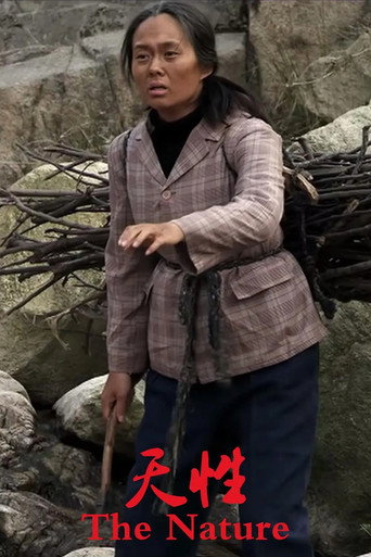 Póster de 天性