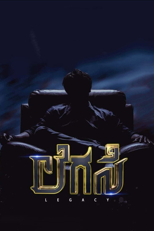 Póster de Legacy