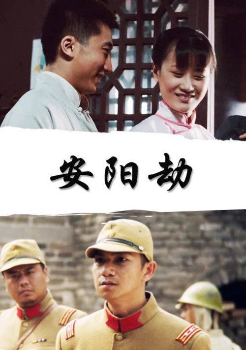 Póster de 安阳劫
