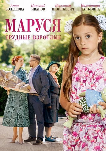 Póster de Маруся. Трудные взрослые
