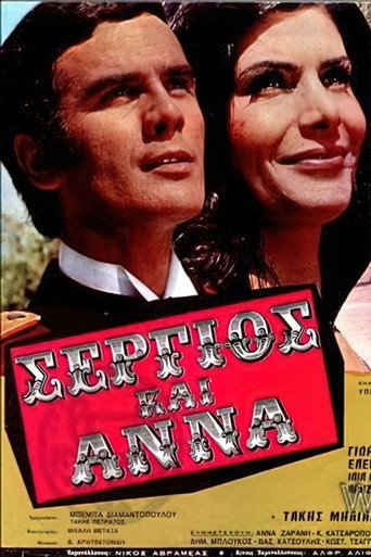 Póster de Σέργιος και Άννα