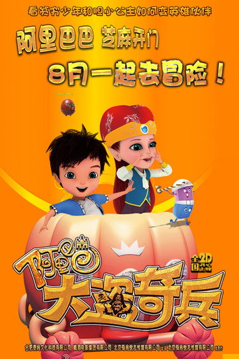 Póster de 阿里巴巴大盗奇兵