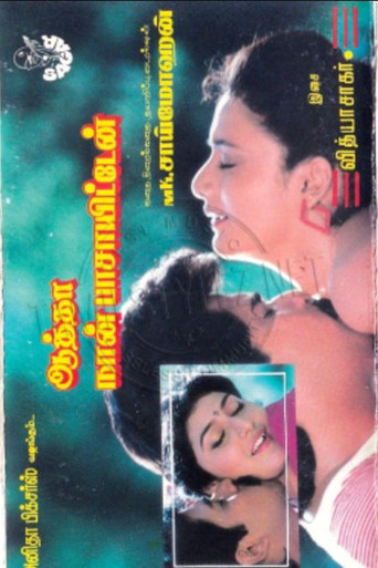 Póster de ஆத்தா நான் பாசாயிட்டேன்