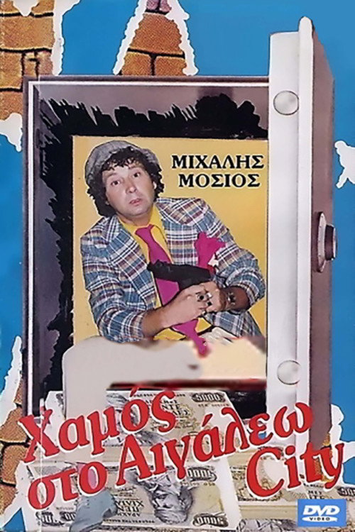 Póster de Χαμός στο Αιγάλεω σίτυ