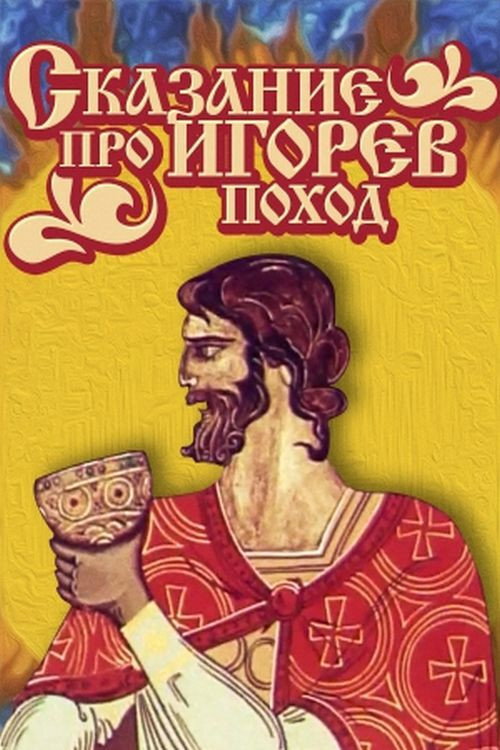 Póster de Сказание про Игорев поход