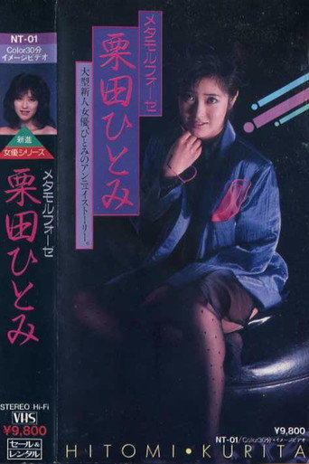 Póster de メタモルフォーゼ　栗田ひとみ