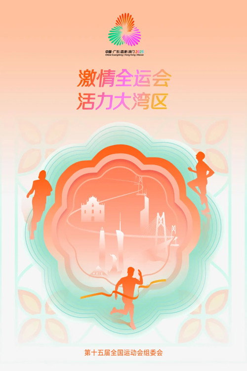 Póster de 中华人民共和国第十五届运动会开幕式